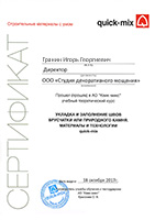 Сертификат Quick-mix СДМ